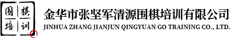 金華市張堅(jiān)軍清源圍棋培訓(xùn)有限公司